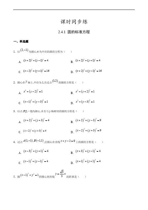 2.4.1 圆的标准方程(原卷版) 附答案.pdf