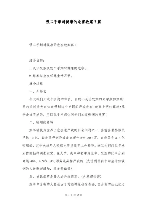吸二手烟对健康的危害教案7篇