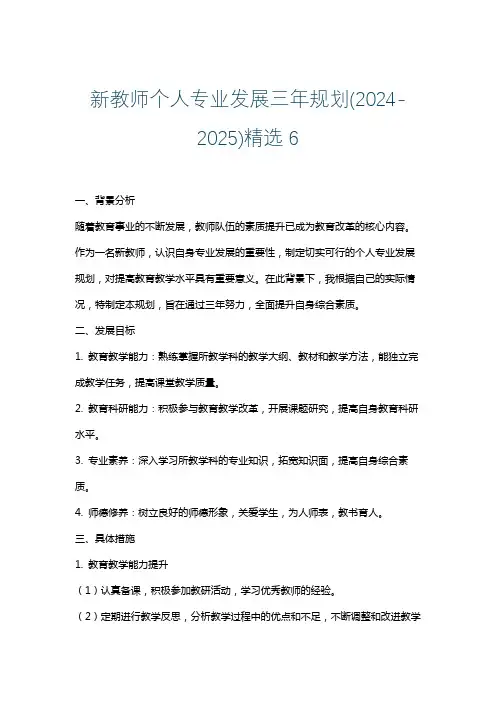 新教师个人专业发展三年规划(2024-2025)精选6