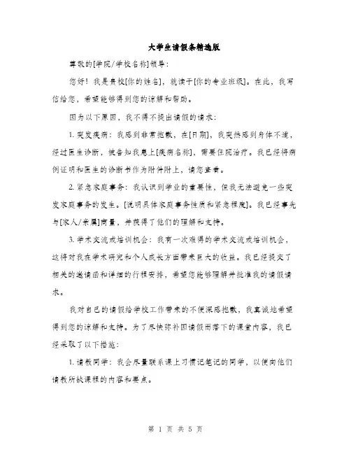 大学生请假条精选版（三篇）