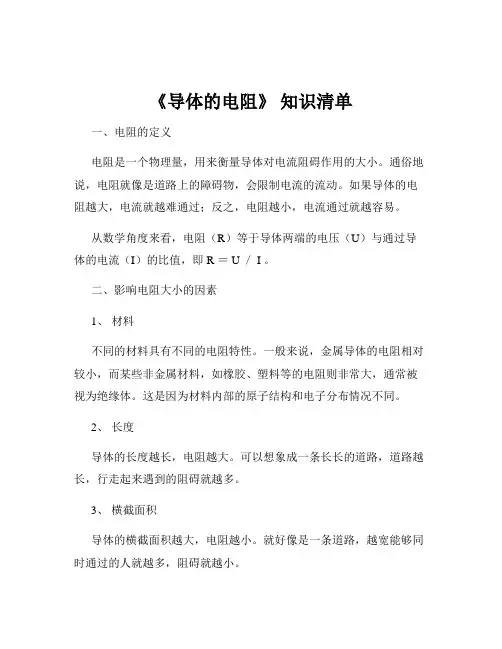 《导体的电阻》 知识清单