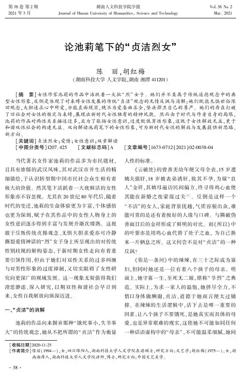 论池莉笔下的“贞洁烈女”