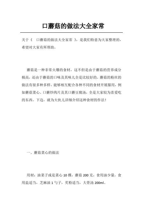 口蘑菇的做法大全家常