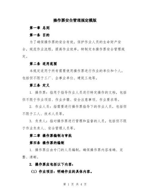 操作票安全管理规定模版