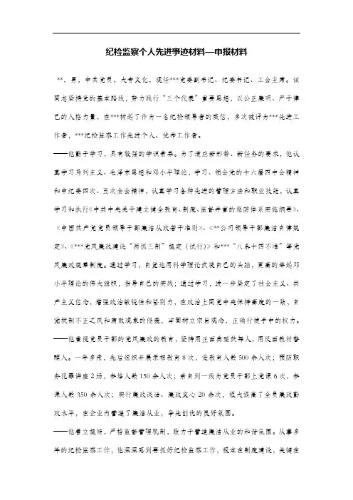 纪检监察个人先进事迹材料—申报材料