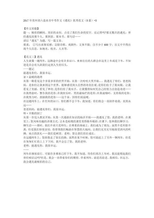 2017年贵州省六盘水市中考作文《遇见》优秀范文(5篇)-3