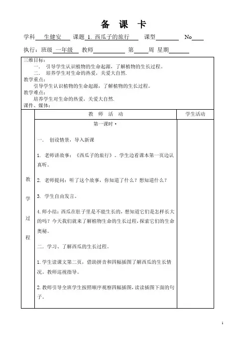 小学一年级下册生健安教案