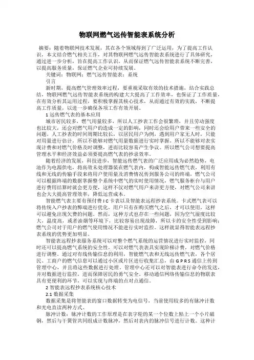 物联网燃气远传智能表系统分析