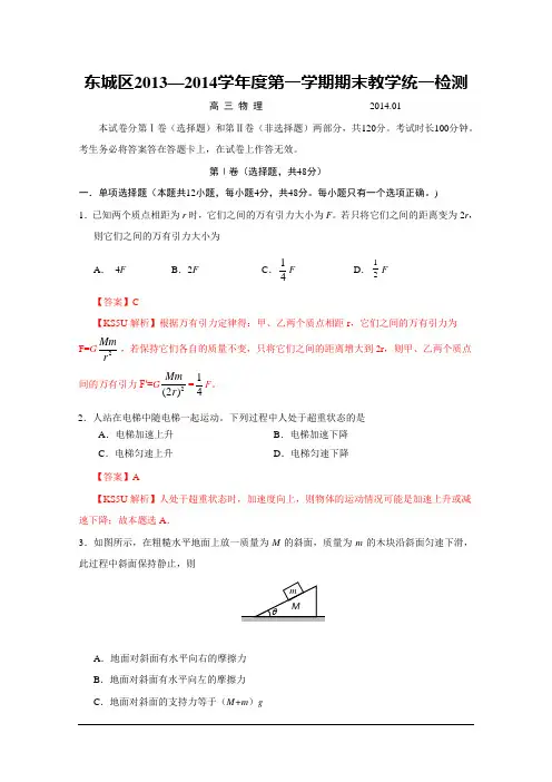 北京市东城区2014届高三上学期期末考试 物理 Word版含解析 by胡