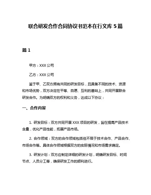 联合研发合作合同协议书范本在行文库5篇