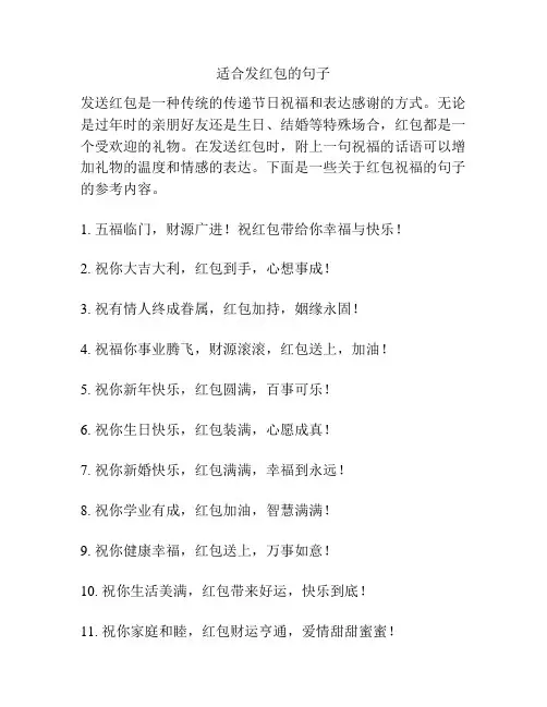 适合发红包的句子