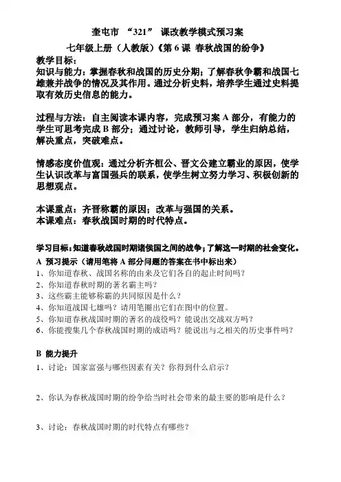 《第6课 春秋战国的纷争》预习案及教学设计