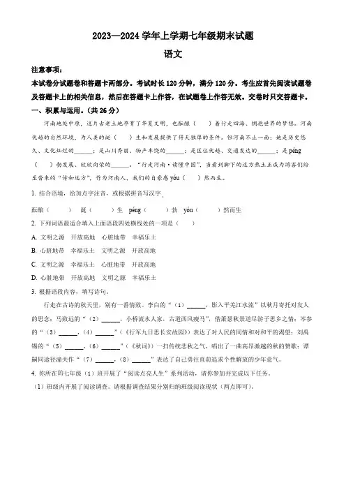 精品解析：河南省郑州市二中共同体2023-2024学年七年级上学期期末语文试题(原卷版)