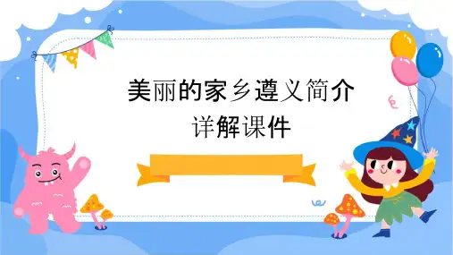 美丽的家乡遵义简介详解课件