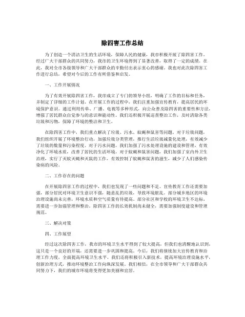 除四害工作总结