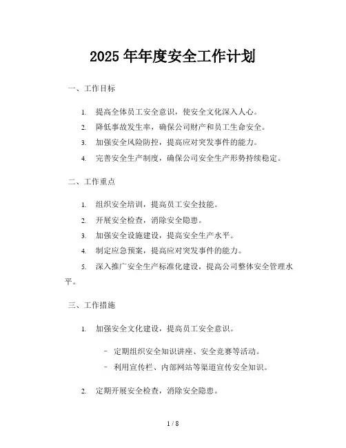 2025年年度安全工作计划