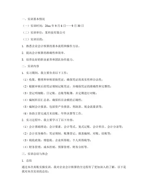 会计真账实操实训报告