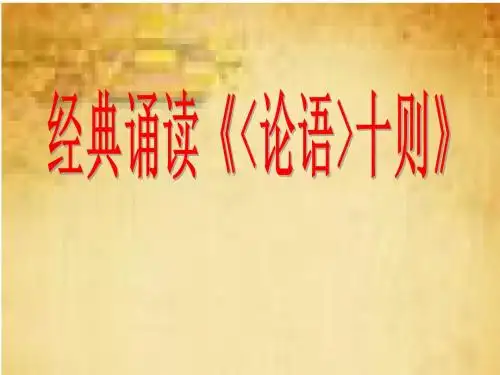 初中语文经典诵读《论语》十则课件