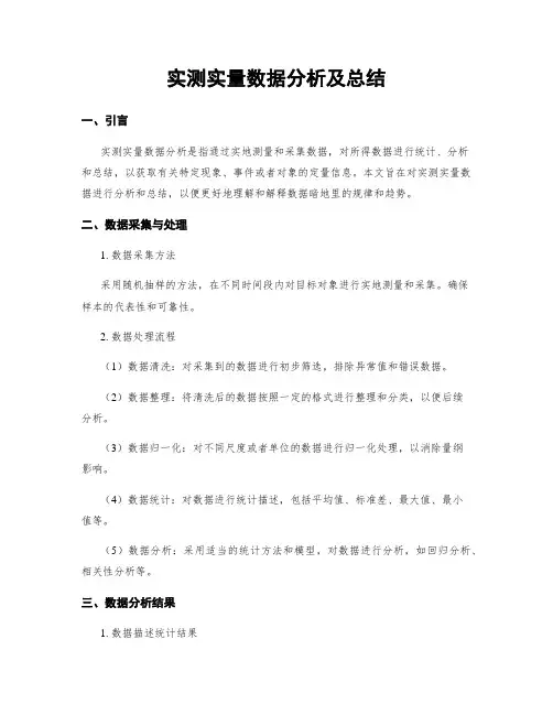 实测实量数据分析及总结