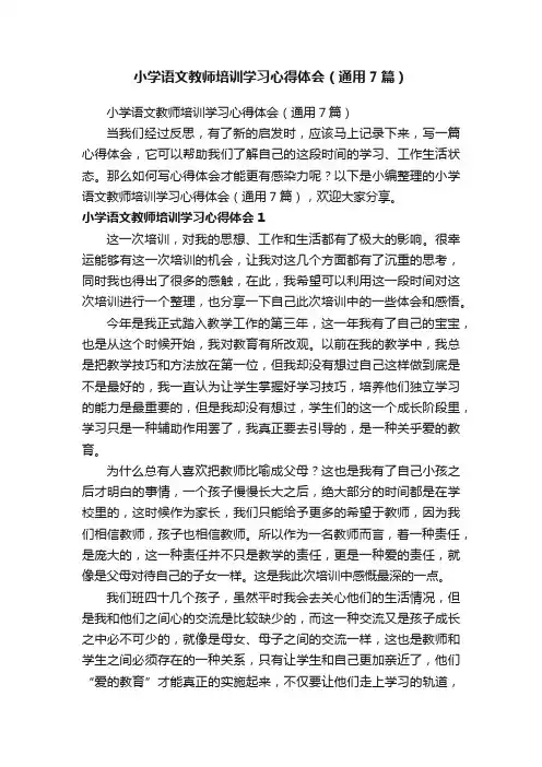小学语文教师培训学习心得体会（通用7篇）