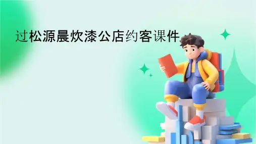 过松源晨炊漆公店约客课件