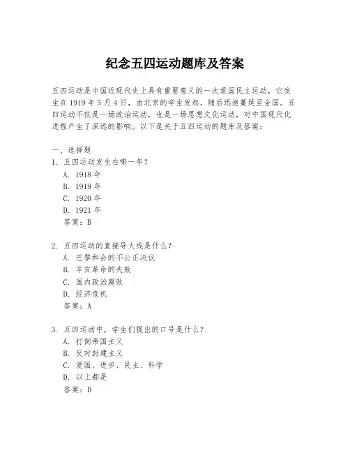 纪念五四运动题库及答案
