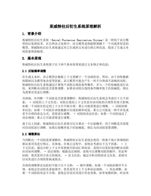 斯威特柱后衍生系统原理