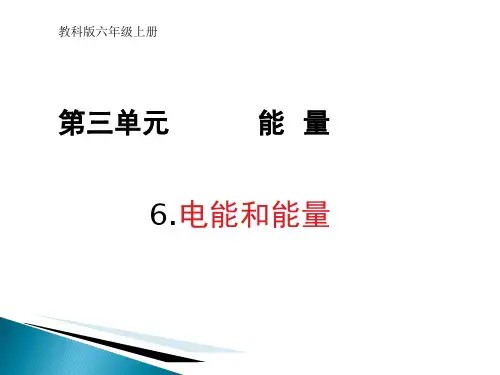 《电能和能量》PPT教学优秀课件1