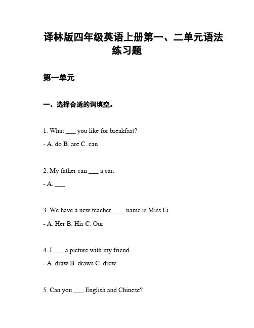 译林版四年级英语上册第一、二单元语法练习题