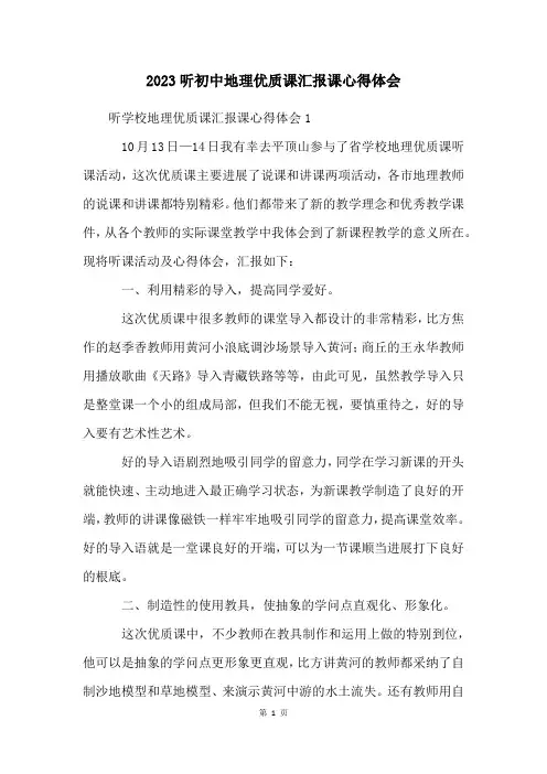 2023听初中地理优质课汇报课心得体会