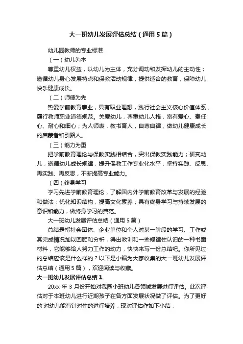 大一班幼儿发展评估总结（通用5篇）