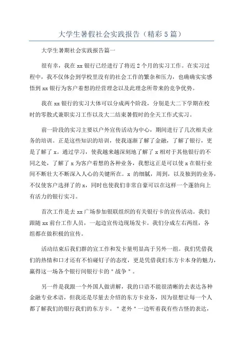 大学生暑假社会实践报告(精彩5篇)
