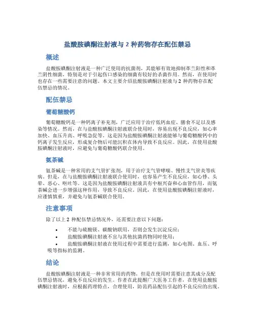 盐酸胺碘酮注射液与2种药物存在配伍禁忌