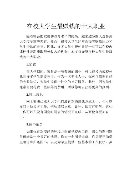 在校大学生最赚钱的十大职业