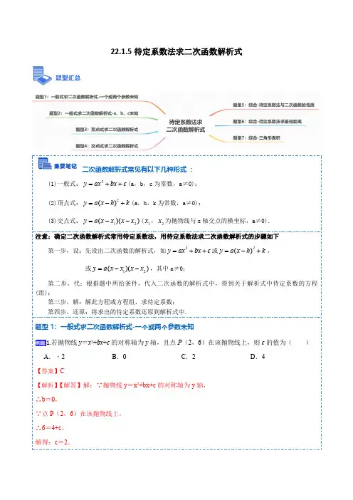 部编数学九年级上册待定系数法求二次函数解析式(讲+练)【7种题型】2023考点题型精讲 解析版含答案