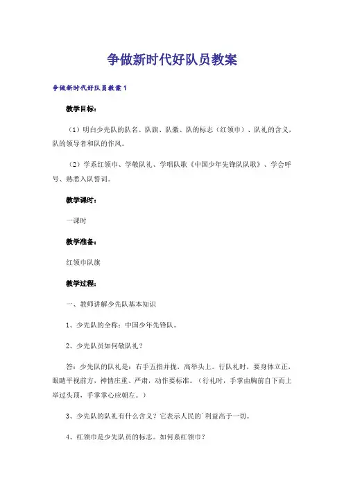 争做新时代好队员教案