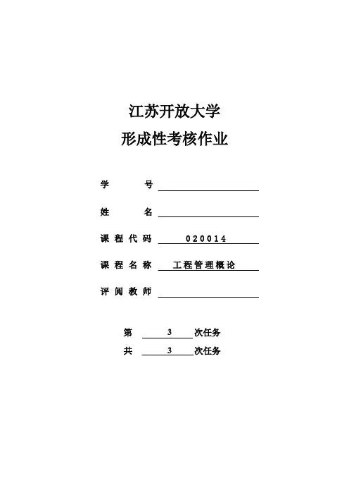 江苏开大工程管理概论形考