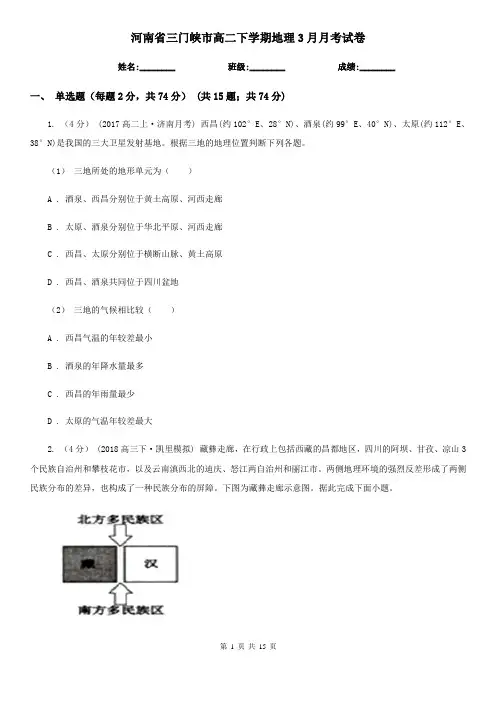 河南省三门峡市高二下学期地理3月月考试卷
