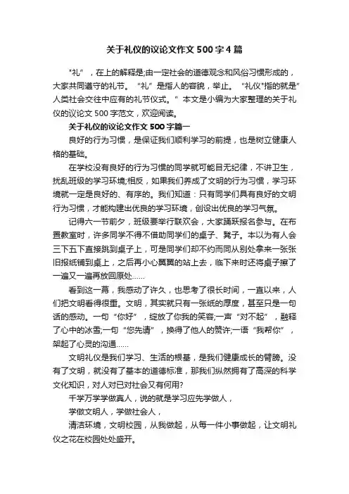 关于礼仪的议论文作文500字4篇