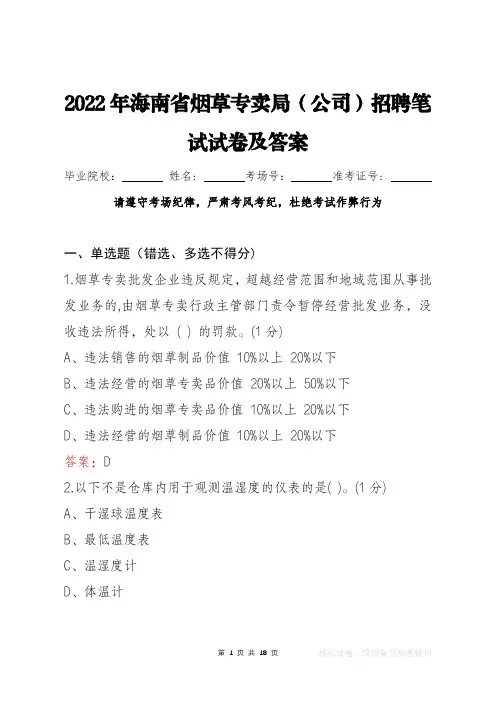 2022年海南省烟草专卖局(公司)笔试试卷及答案
