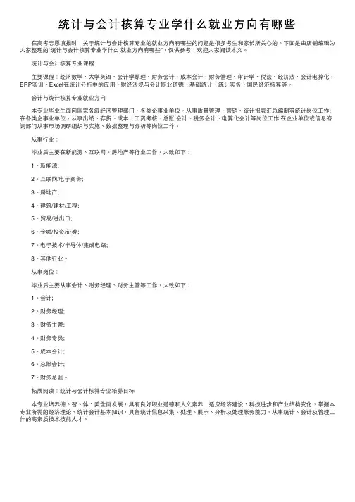 统计与会计核算专业学什么就业方向有哪些