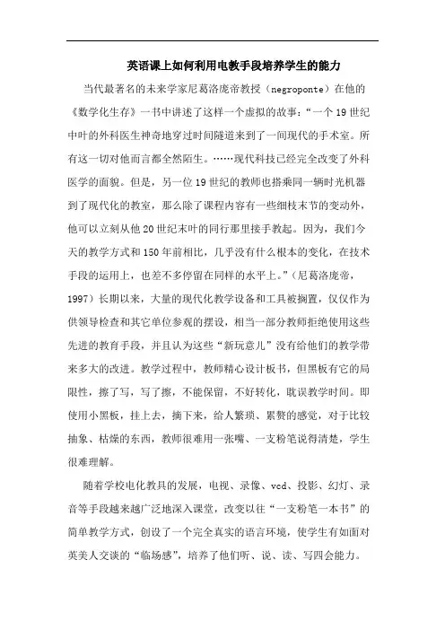 英语课上如何利用电教手段培养学生的能力
