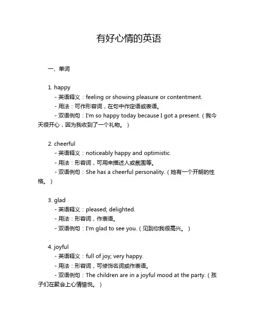 有好心情的英语