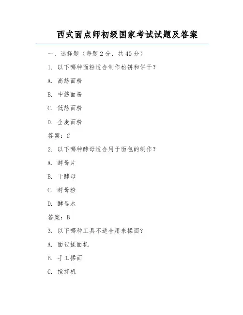西式面点师初级国家考试试题及答案