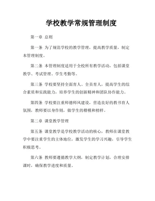 学校教学常规管理制度