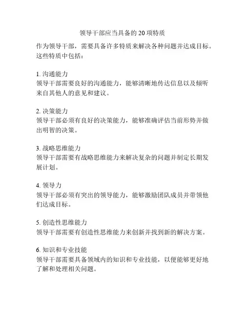 领导干部应当具备的20项特质