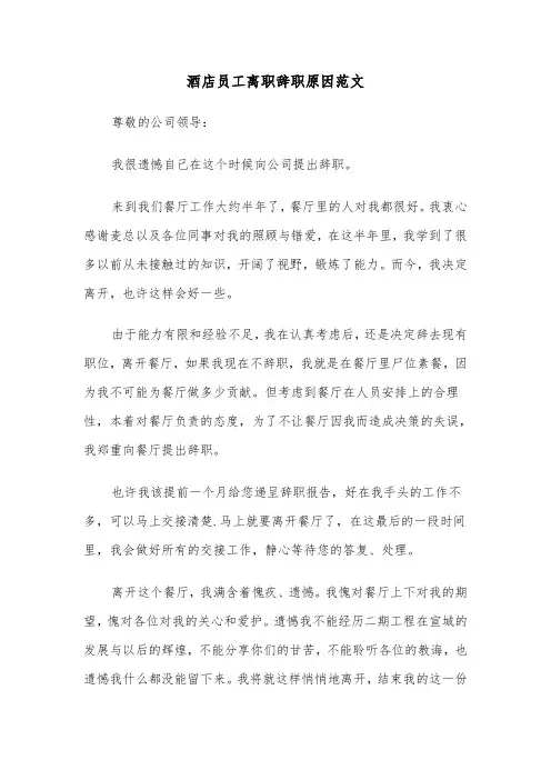 酒店员工离职辞职原因范文（2篇）