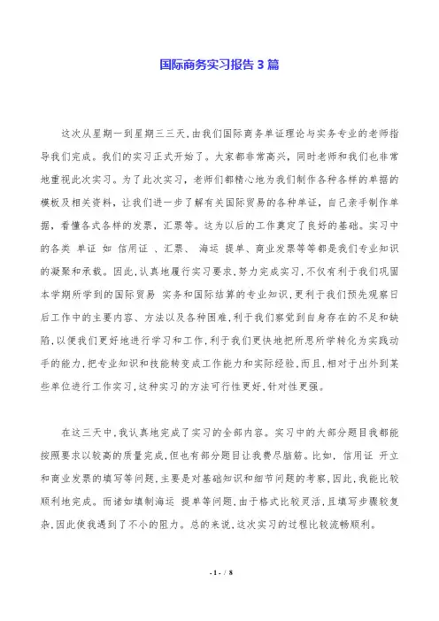 国际商务实习报告3篇.doc