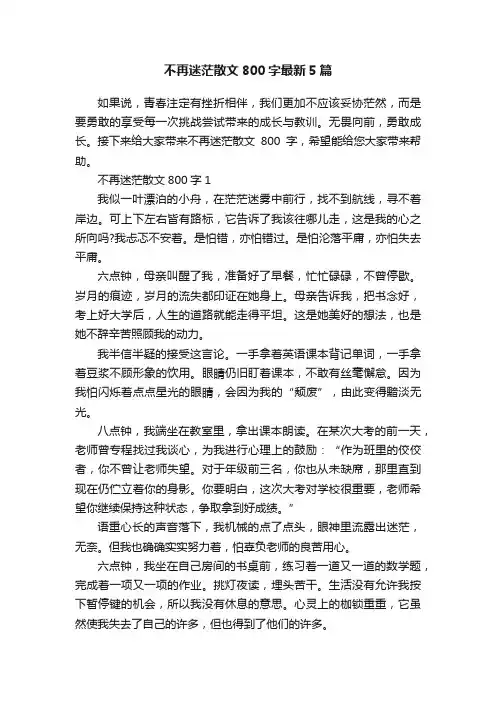 不再迷茫散文800字最新5篇