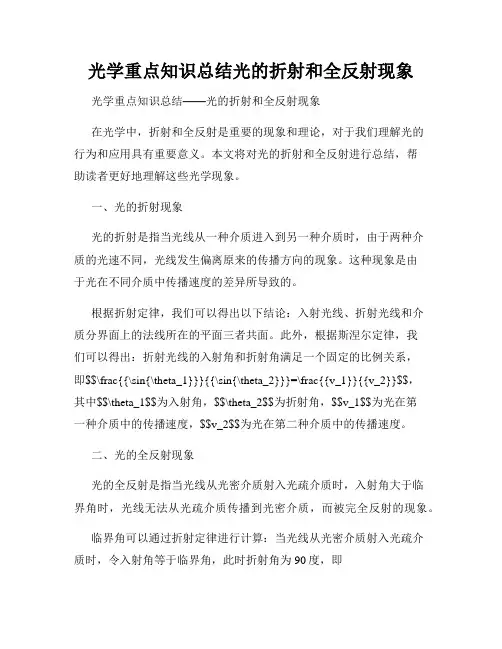 光学重点知识总结光的折射和全反射现象